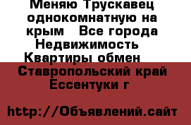 Меняю Трускавец однокомнатную на крым - Все города Недвижимость » Квартиры обмен   . Ставропольский край,Ессентуки г.